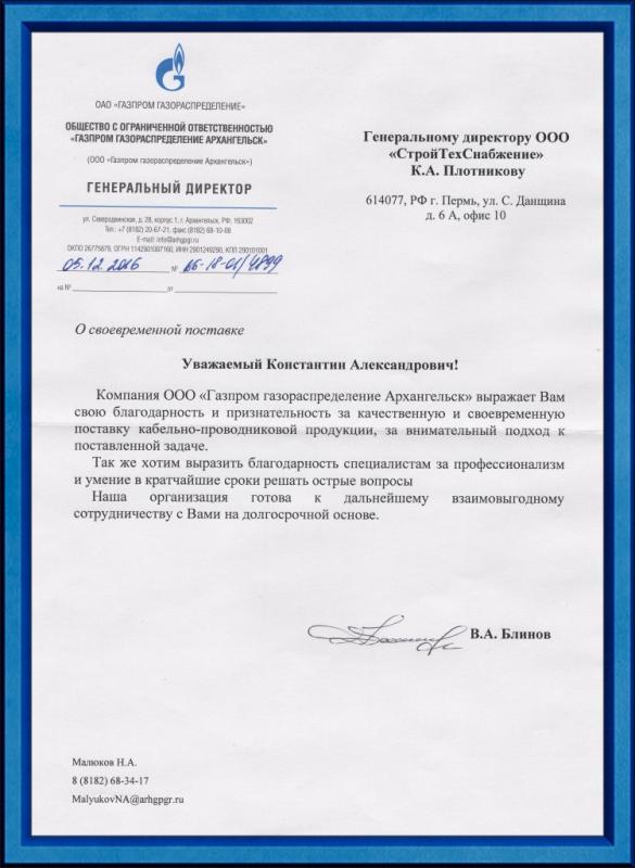 Благодарственное письмо от ООО «Газпром газораспределение Архангельск»