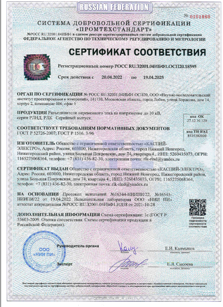 Сертификат_разъединитель_Каспий_Электро