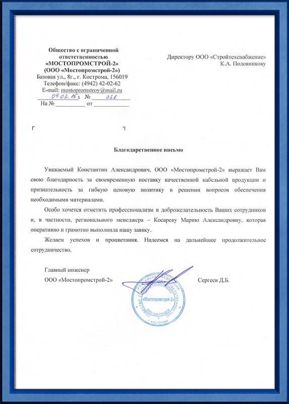 Благодарственное письмо от ООО «Мостопромстрой-2»