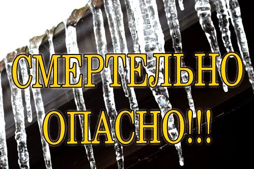 Убийственные сосульки и как навсегда от них избавиться