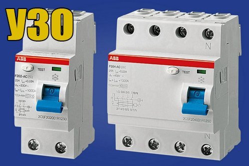 УЗО: что такое устройства защитного отключения?