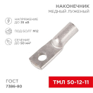 Наконечник ТМЛ 50-12-11 Rexant 07-5324