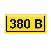 Наклейка "380В" 10х15мм EKF an-2-05 купить по низкой цене