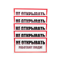 Наклейка знак электробезопасности "Не открывать! Работают люди" 100х200мм Rexant 55-0012 купить по низкой цене