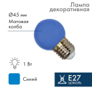 Лампа светодиодная 1Вт шар d45 5LED син. E27 Neon-Night 405-113 купить оптом