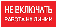 Знак "Не включать! Работа на линии" S01 100х200мм пластик PROxima EKF pn-2-04 купить по низкой цене