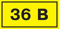 Символ "36В" 38х90 IEK YPC10-0036V-3-021 купить по низкой цене