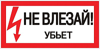 Знак "Не влезай. Убьет" 100х200мм EKF an-3-03 купить по низкой цене