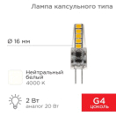 Лампа светодиодная JC-SILICON 2Вт капсула 4000К нейтр. бел. G4 220В  (силикон) Rexant 604-5010 купить оптом