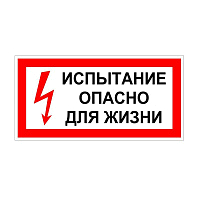 Плакат "Испытание Опасно для жизни" 200х100 Диэлектрик купить по низкой цене