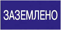 Знак "Заземлено" 200х100 IEK YPC10-ZAZEM-5-010 купить по низкой цене