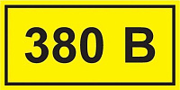 Символ "380В" 38х90 IEK YPC10-0380V-3-021 купить по низкой цене