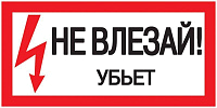 Знак "Не влезай. Убьет" 200х100 IEK YPC10-NEVLZ-5-010 купить по низкой цене