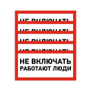 Наклейка знак электробезопасности "Не Включать! Работают люди" 100х200мм Rexant 55-0011 купить по низкой цене