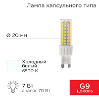 Лампа светодиодная JD-CORN 7Вт капсула 6500К холод. бел. G9 230В  (поликарбонат) Rexant 604-5020 купить оптом