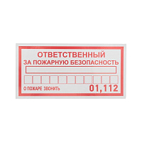 Наклейка информационный знак "Ответственный за пожарную безопасность" 100х200мм Rexant 56-0012 купить по низкой цене