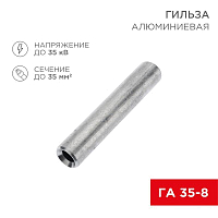 Гильза кабельная ГА 35-8 35кв.мм d8мм алюм. (уп.50шт) Rexant 07-5357-7
