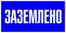 Знак пластик "Заземлено" S05 100х200мм PROxima EKF pn-2-03 купить по низкой цене