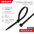 Хомут кабельный 3.6х200 тройной замок нейл. черн. (уп.100шт) Rexant 67-0201 купить оптом