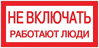 Знак "Не включать. Работают люди" 100х200мм EKF an-3-02 купить по низкой цене