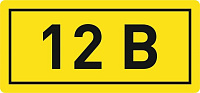 Наклейка "12В" 10х15мм EKF an-2-01 купить по низкой цене