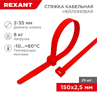 Хомут кабельный 2.5х150 нейл. красн. (уп.25шт) Rexant 07-0156-25 купить оптом