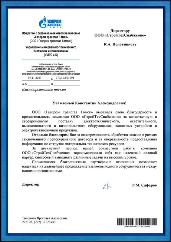 Благодарственное письмо от ООО «Газпром трансгаз Томск»