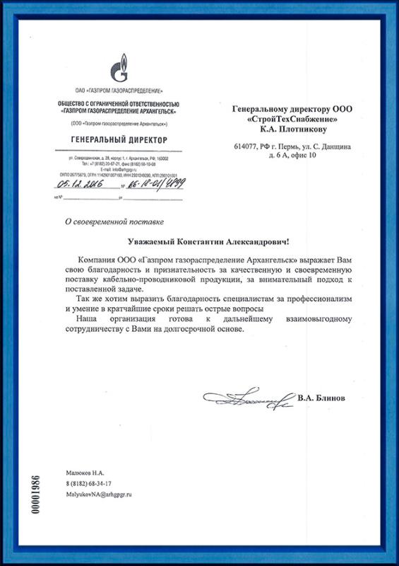 Благодарственное письмо от ООО «Газпром газораспределение Архангельск»