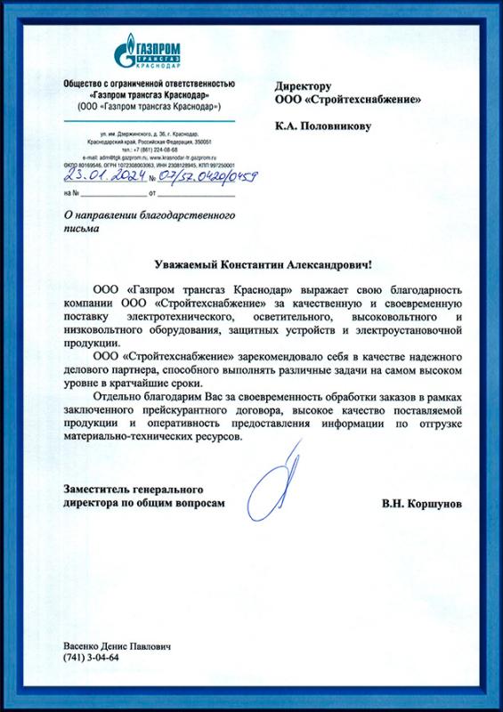 Благодарственное письмо от ООО «Газпром трансгаз Краснодар»