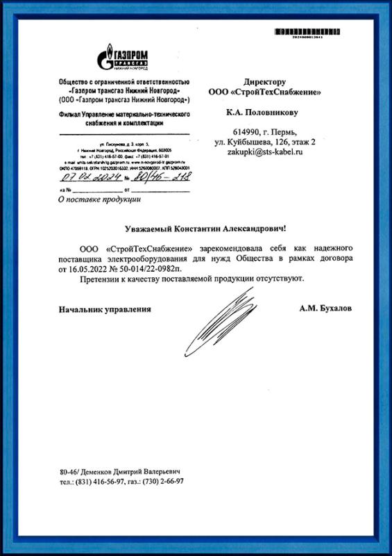 Благодарственное письмо от ООО «Газпром трансгаз Нижний Новгород»