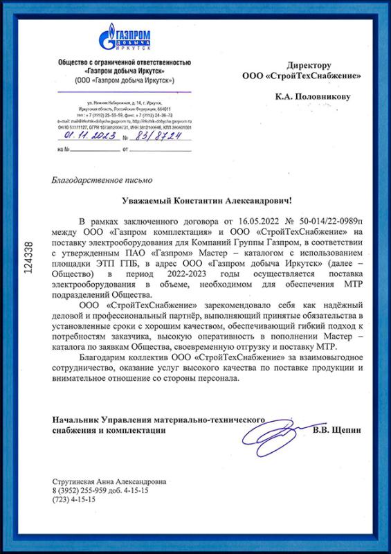 Благодарственное письмо от ООО «Газпром добыча Иркутск»