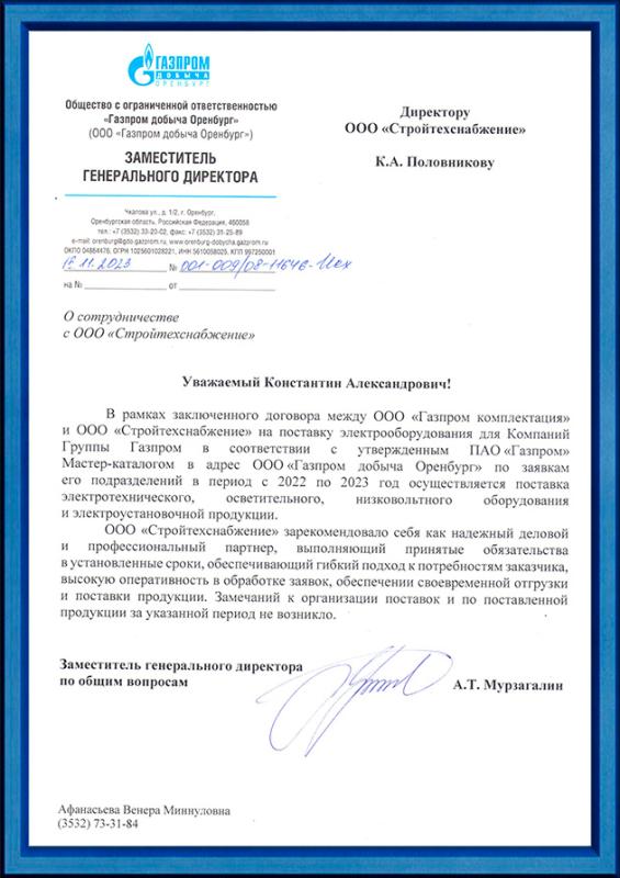 Благодарственное письмо от ООО «Газпром добыча Оренбург»