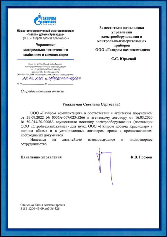 Благодарственное письмо от ООО «Газпром добыча Краснодар»