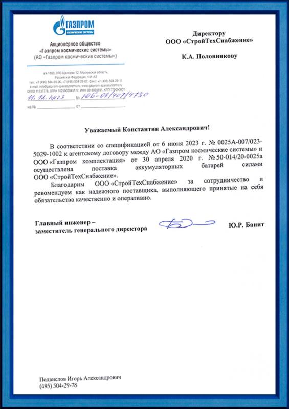 Благодарственное письмо от АО «Газпром космические системы»