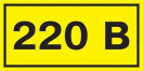 Символ "220В" 20х40 IEK YPC10-0220V-1-100 купить по низкой цене