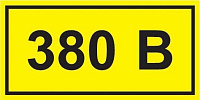 Символ "380В" 20х40 IEK YPC10-0380V-1-100 купить по низкой цене