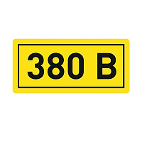 Наклейка "380В" 20х40мм PROxima EKF an-2-16 купить по низкой цене