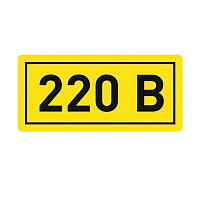 Наклейка "220В" 20х40мм PROxima EKF an-2-18 купить по низкой цене
